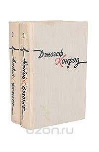 Джозеф Конрад - Избранные произведения в 2 томах (комплект)