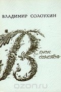 Владимир Солоухин - Венок сонетов