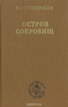 Роберт Льюис Стивенсон - Остров сокровищ (сборник)