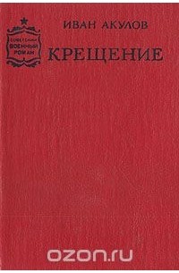 Иван Акулов - Крещение