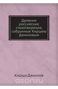 Кирша Данилов - Древние российские стихотворения, собранные Киршею Даниловым в оригинальной авторской орфографии издания 1818 года