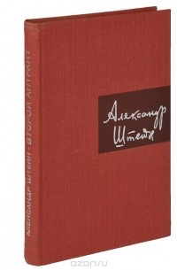 Александр Штейн - Второй антракт