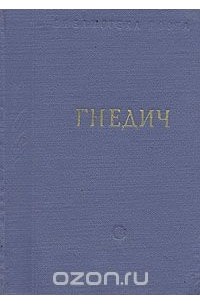 Николай Гнедич - Гнедич. Стихотворения