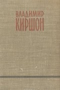 Владимир Киршон - Владимир Киршон. Избранное