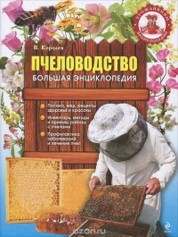 В. Королев - Пчеловодство. Большая энциклопедия