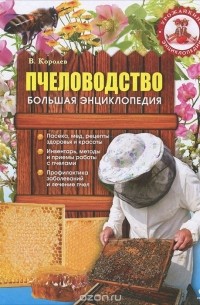 В. Королев - Пчеловодство. Большая энциклопедия