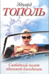 Эдуард Тополь - Свободный полет одинокой блондинки
