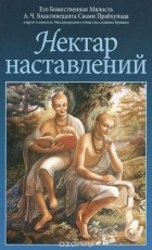 Абхай Чаранаравинда Бхактиведанта Свами Прабхупада - Нектар наставлений