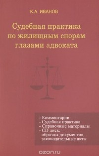 Кирилл Иванов - Судебная практика по жилищным спорам глазами адвоката