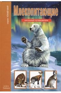 Млекопитающие