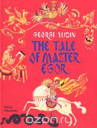 Георгий Юдин - The tale of master Egor