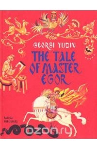 Георгий Юдин - The tale of master Egor