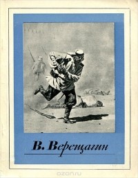 Андрей Лебедев - В. Верещагин
