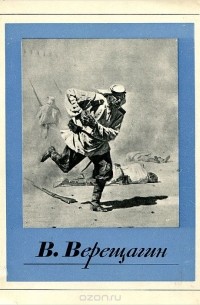 Андрей Лебедев - В. Верещагин