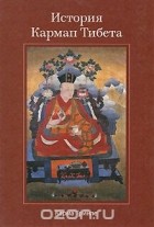 Карма Тринле - История Кармап Тибета
