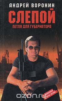 Андрей Воронин - Слепой. Петля для губернатора