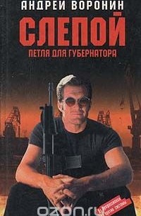 Слепой. Петля для губернатора