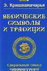 Кулапати Эккирала Кришнамачарья  - Ведические символы и традиции. Сакральный смысл мировых учений