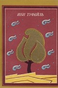  Ибн Туфейль - Повесть о Хаййе ибн Якзане