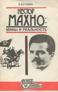  - Нестор Махно. Мифы и реальность