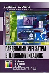  - Раздельный учет затрат в телекоммуникациях