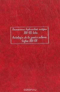 Антология кубинской поэзии XIX - XX веков