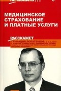 Геннадий Лопатенков - Медицинское страхование и платные услуги