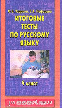  - Итоговые тесты по русскому языку для 4 класса