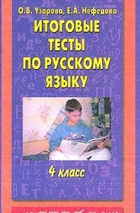  - Итоговые тесты по русскому языку для 4 класса