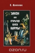 Закон, или Открытая Книга Кармы