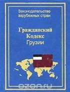  - Гражданский кодекс Грузии