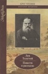 Лев Толстой - Лев Толстой. Повести и рассказы (сборник)