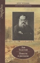 Лев Толстой - Лев Толстой. Повести и рассказы (сборник)