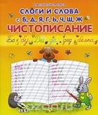  - Слоги и слова с Б, Д, Я, Г, Ь, Ч, Ш, Ж. Чистописание