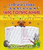  - Слоги и слова с Б, Д, Я, Г, Ь, Ч, Ш, Ж. Чистописание