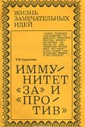 Евгений Грунтенко - Иммунитет &quot;за&quot; и &quot;против&quot;