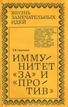 Евгений Грунтенко - Иммунитет &quot;за&quot; и &quot;против&quot;