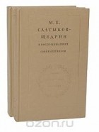  - М. Е. Салтыков-Щедрин в воспоминаниях современников (комплект из 2 книг)