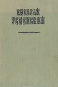 Николай Успенский - Повести, рассказы и очерки