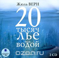 Жюль Верн - 20 тысяч лье под водой (аудиокнига MP3 на 2 CD)