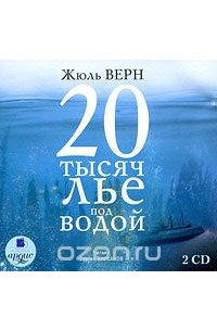 Жюль Верн - 20 тысяч лье под водой (аудиокнига MP3 на 2 CD)