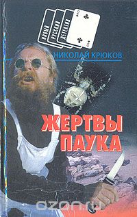 Николай Крюков - Жертвы паука