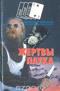 Жертвы паука
