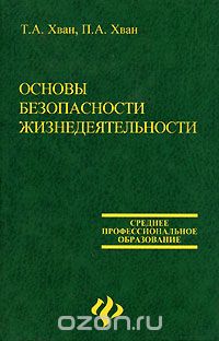  - Основы безопасности жизнедеятельности