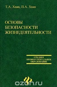  - Основы безопасности жизнедеятельности