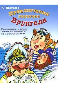 Андрей Некрасов - Приключения капитана Врунгеля (аудиокнига CD)