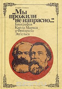 Генрих Гемков - "Мы прожили не напрасно..." Биография Карла Маркса и Фридриха Энгельса