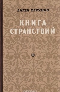 Виген Хечумян - Книга странствий