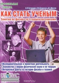  - Как стать ученым. Занятия по физике со старшеклассниками