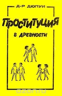Проституция в древности